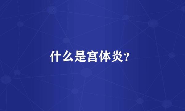 什么是宫体炎？