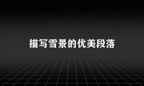 描写雪景的优美段落