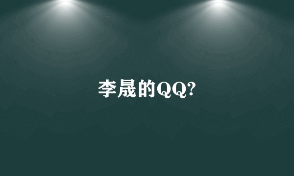 李晟的QQ?