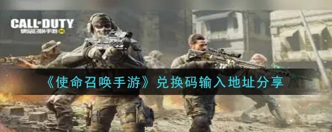 《使命召唤手游》兑换码输入地址分享