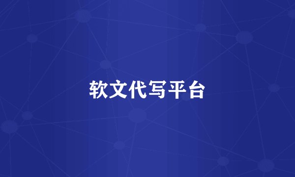 软文代写平台