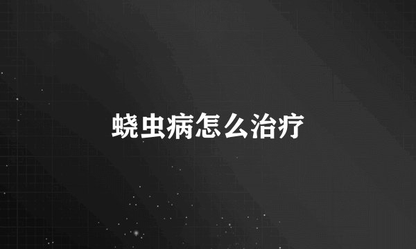 蛲虫病怎么治疗