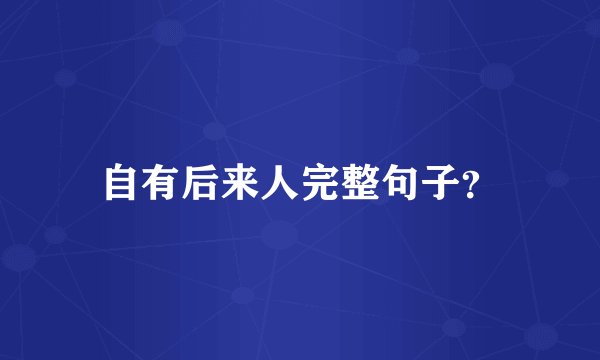 自有后来人完整句子？