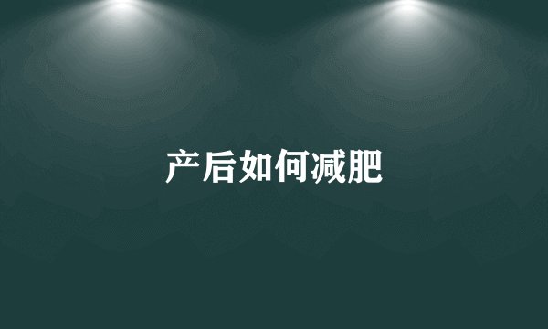 产后如何减肥