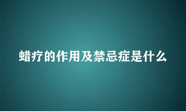 蜡疗的作用及禁忌症是什么