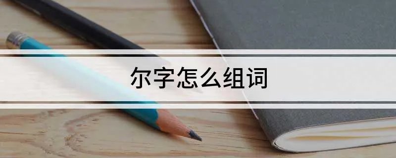 尔字怎么组词