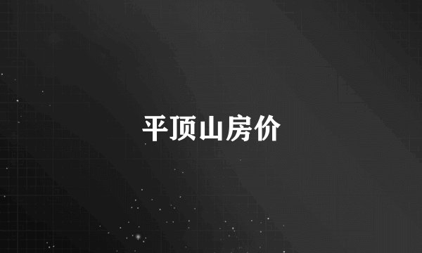 平顶山房价