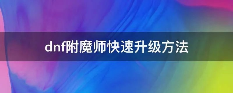 dnf附魔师快速升级方法