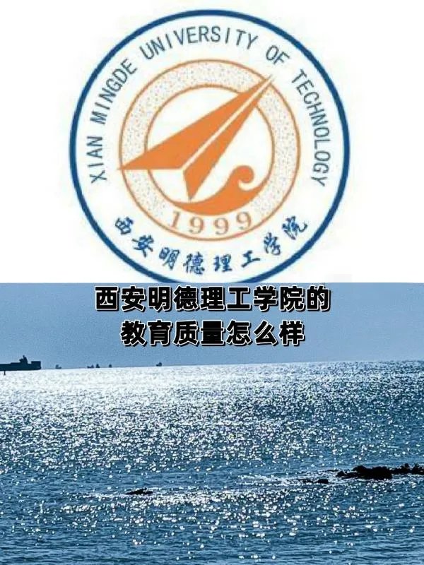 西安明德学院怎么样？