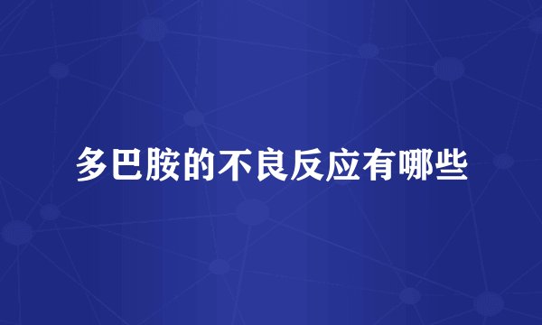 多巴胺的不良反应有哪些