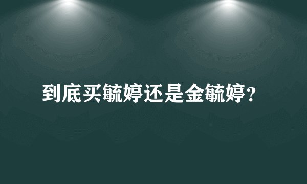 到底买毓婷还是金毓婷？