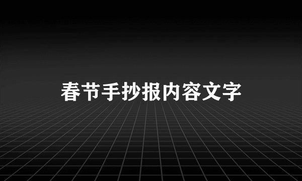 春节手抄报内容文字