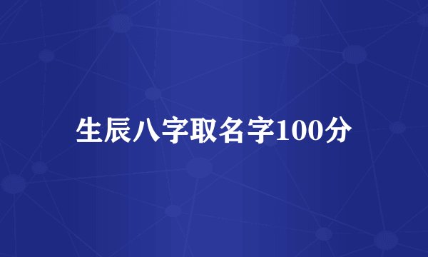 生辰八字取名字100分