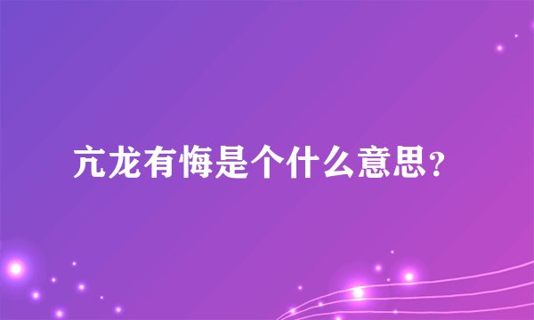 亢龙有悔是个什么意思？