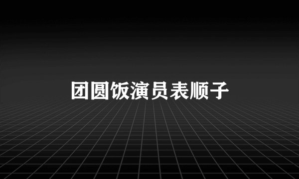 团圆饭演员表顺子