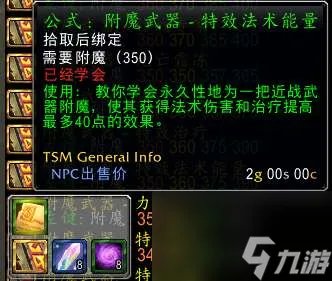 魔兽tbc附魔斩杀效果及图纸出处 武器附魔所需材料详解