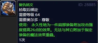 魔兽世界tbc肩部附魔什么好