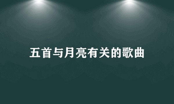 五首与月亮有关的歌曲