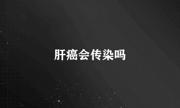 肝癌会传染吗