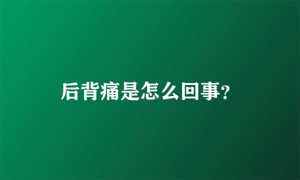 后背痛是怎么回事？
