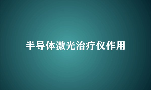半导体激光治疗仪作用