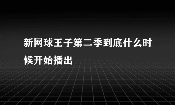 新网球王子第二季到底什么时候开始播出