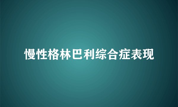 慢性格林巴利综合症表现