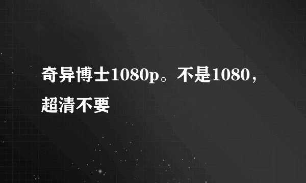 奇异博士1080p。不是1080，超清不要