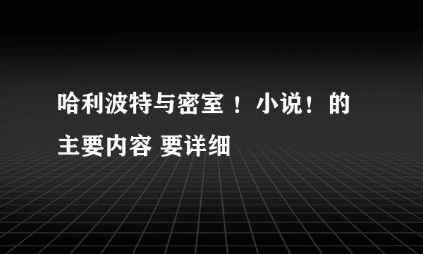 哈利波特与密室 ！小说！的主要内容 要详细