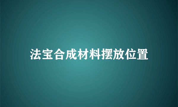 法宝合成材料摆放位置