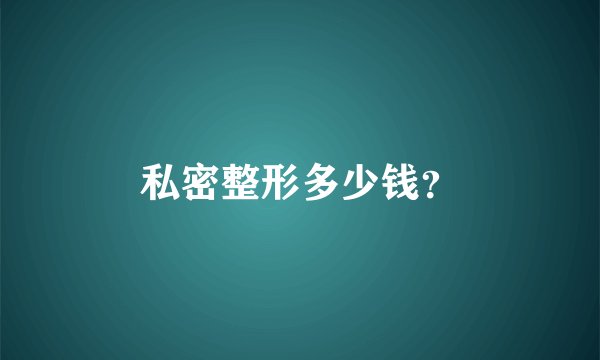私密整形多少钱？