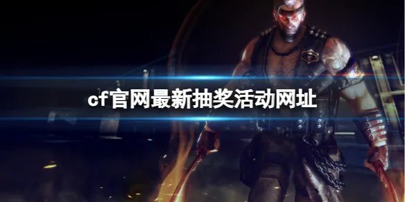 《cf》官网最新抽奖活动网址一览