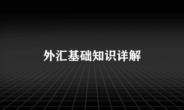 外汇基础知识详解