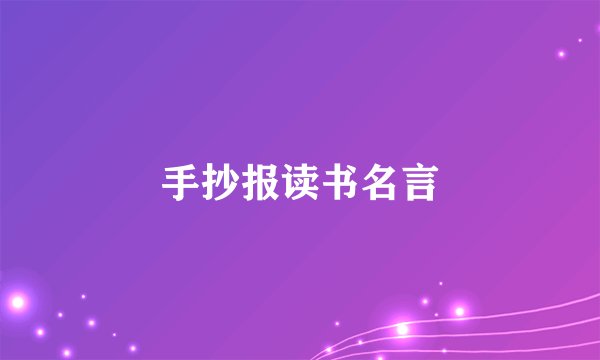 手抄报读书名言