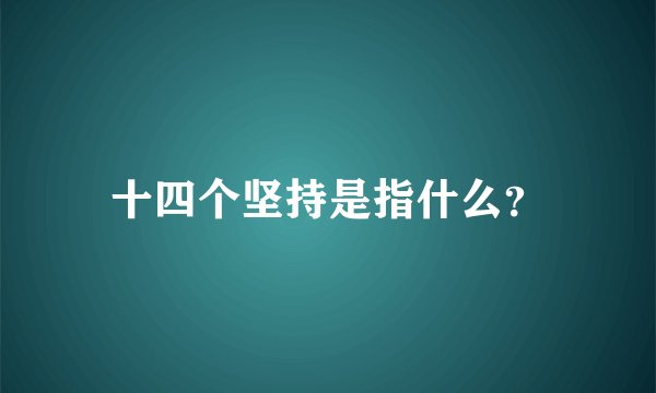 十四个坚持是指什么？
