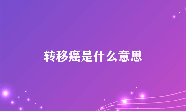 转移癌是什么意思