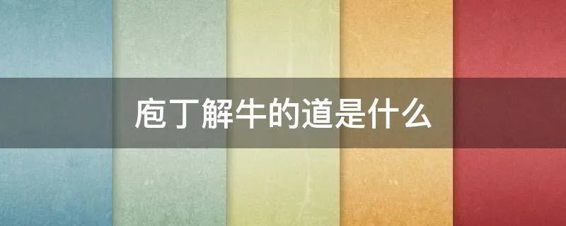 庖丁解牛的道是什么