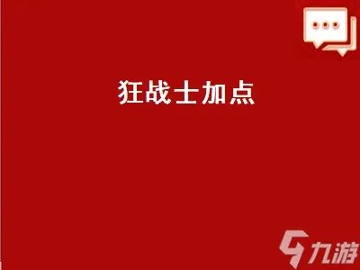 狂战士加点 狂战士加点110级2022