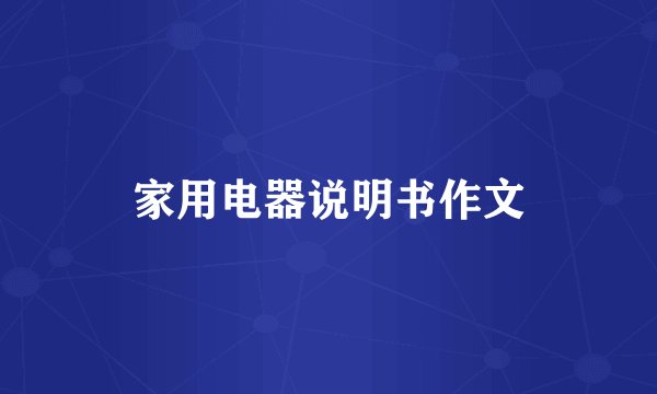 家用电器说明书作文