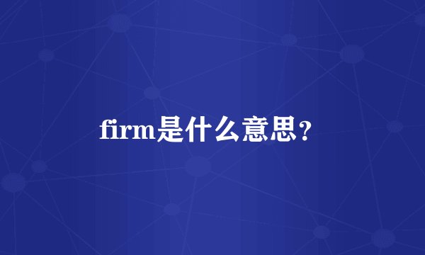 firm是什么意思？