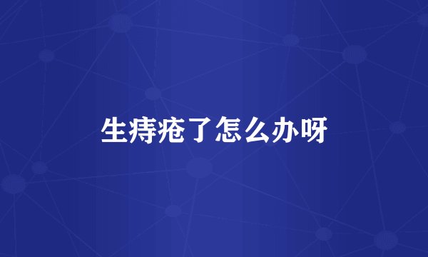 生痔疮了怎么办呀