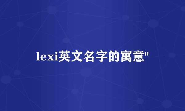 lexi英文名字的寓意