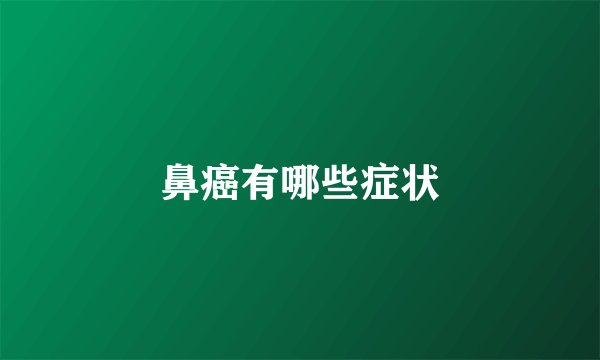 鼻癌有哪些症状