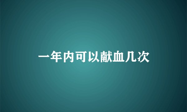 一年内可以献血几次