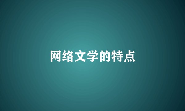 网络文学的特点
