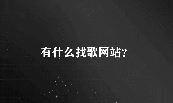 有什么找歌网站？