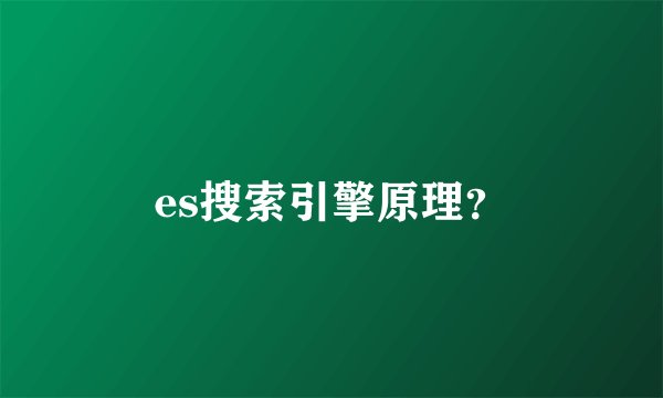 es搜索引擎原理？