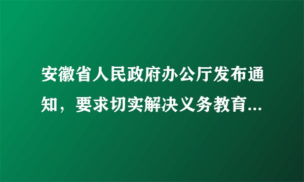 安徽省人民政府办公厅发布通知，要求切实解决义务教育学生失学辍学问题，确保实现到2020年全省九年义务教育巩固率达到95%的目标。这（　　）①有利于更好保障公民的受教育权②有利于满足人们对美好生活的需求 ③有利于推进教育公平，促进和谐④是改变农村落后面貌的唯一途径A.①②③B. ①②④C. ①③④D. ②③④