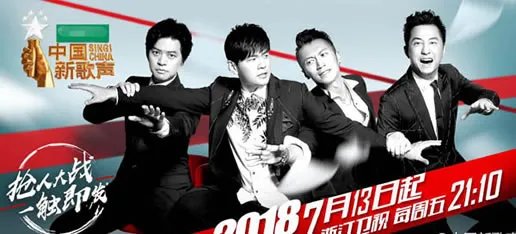 新歌声2018：中国新歌声是播出时间