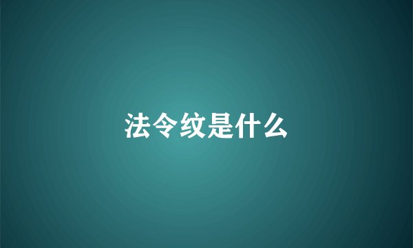 法令纹是什么